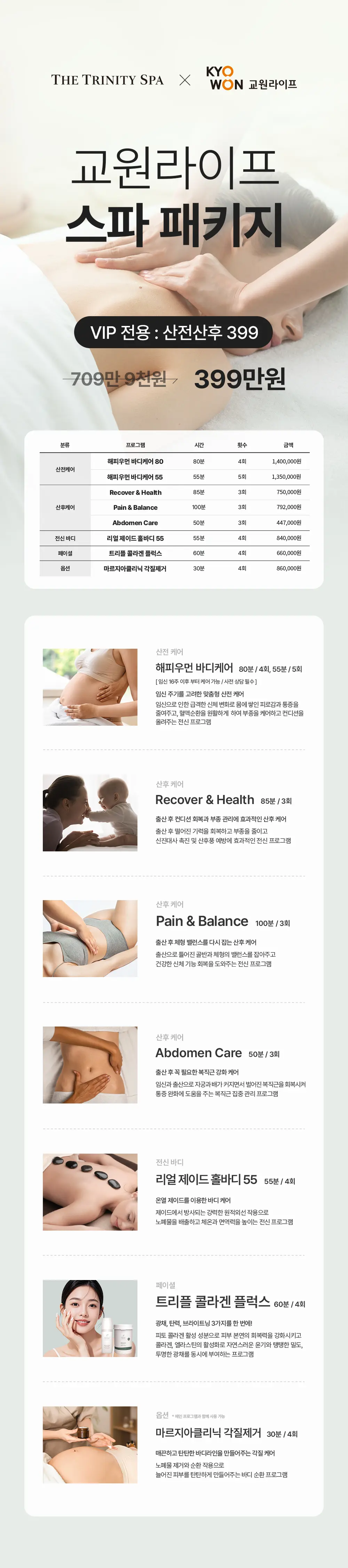 20260818_상세페이지_교원라이프 제휴 패키지_vip산전산후399.jpg